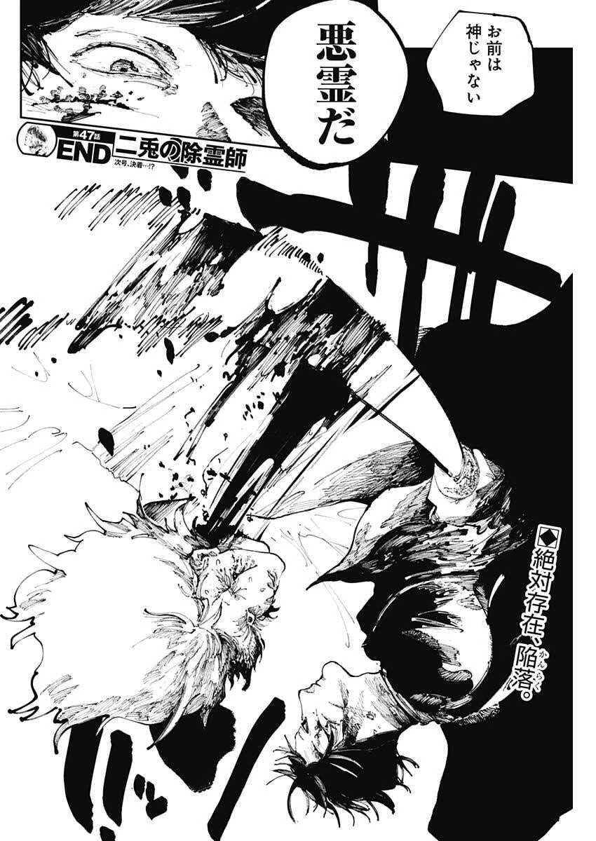 二兎の除霊師 第47話 - 18