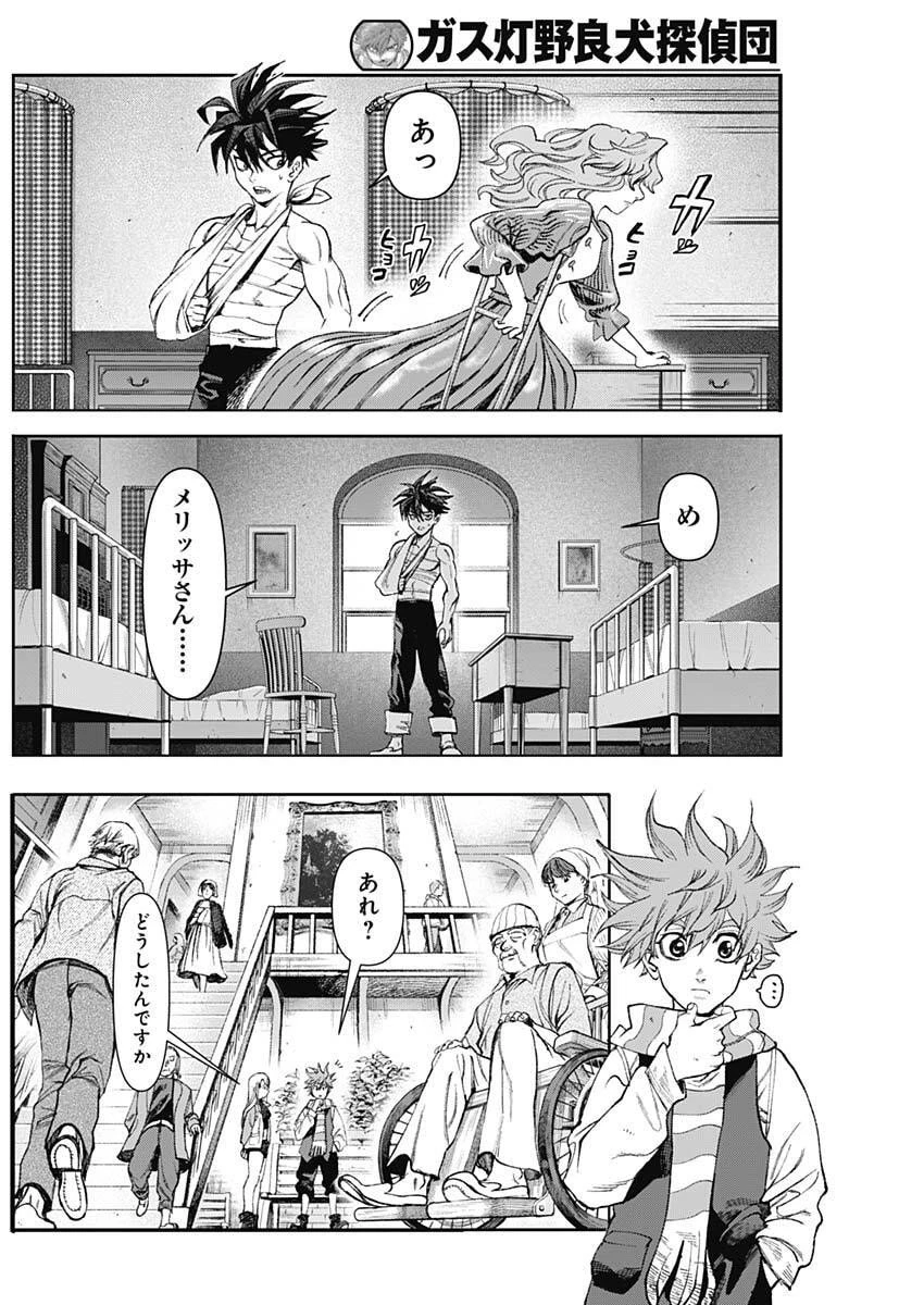 ガス灯野良犬探偵団 第104話 - 16