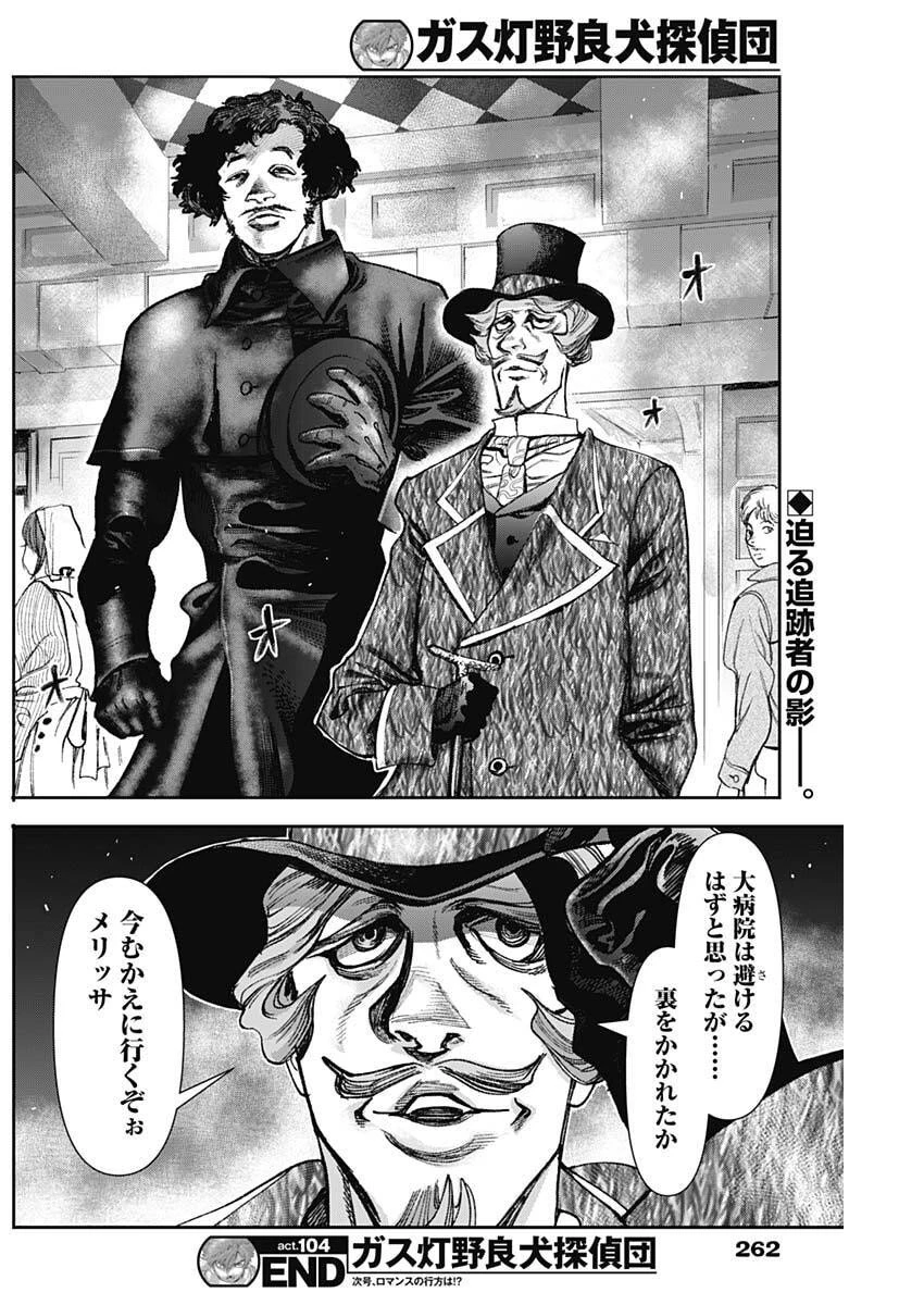 ガス灯野良犬探偵団 第104話 - 18
