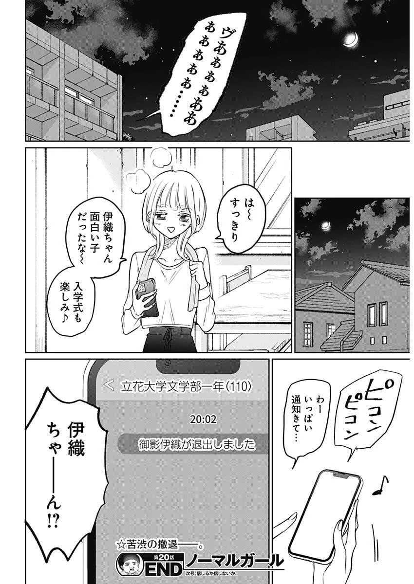 ノーマルガール 第20話 - 18