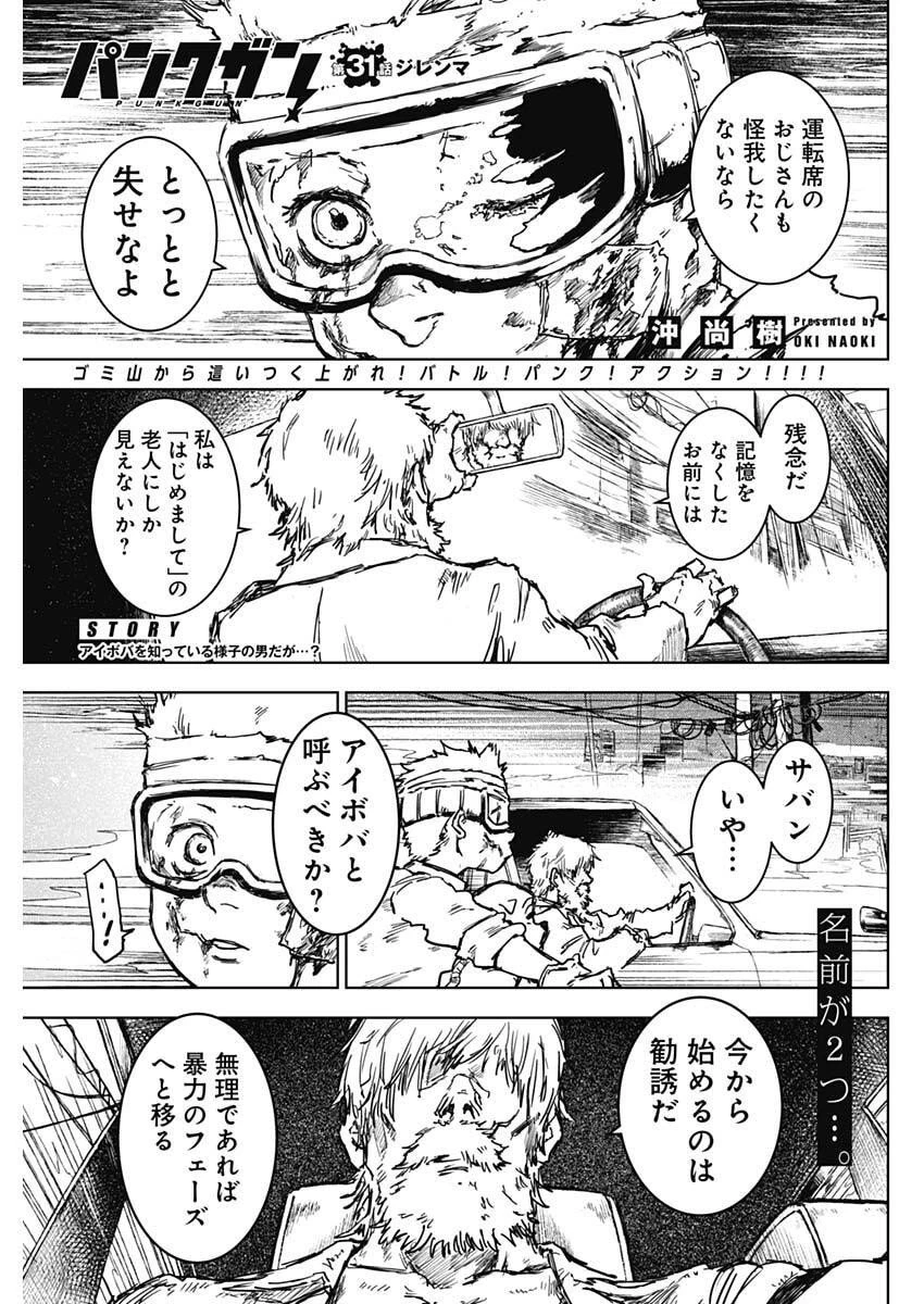 パンクガン 第31話 - 1