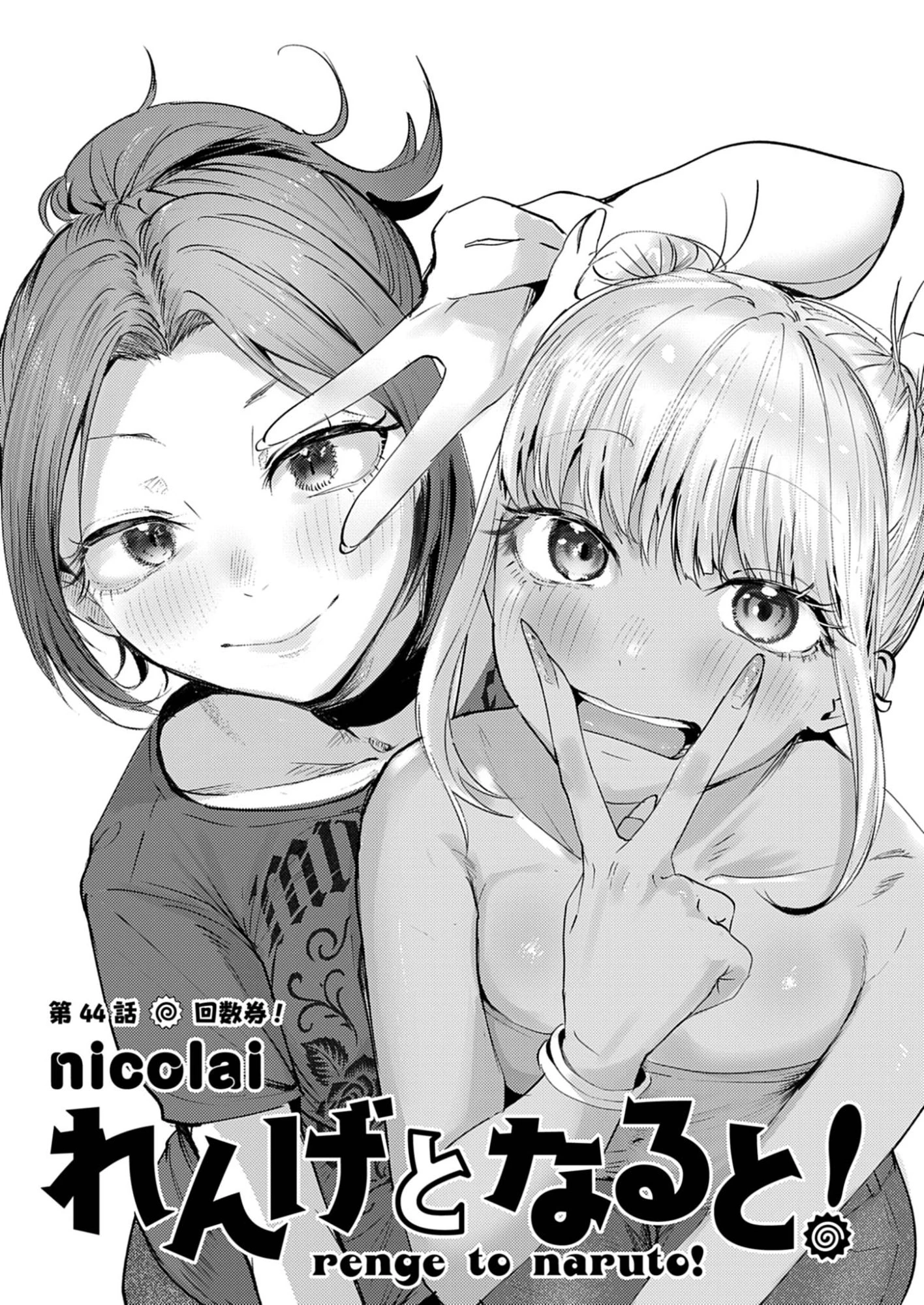 れんげとなると！ 第44話 - 1