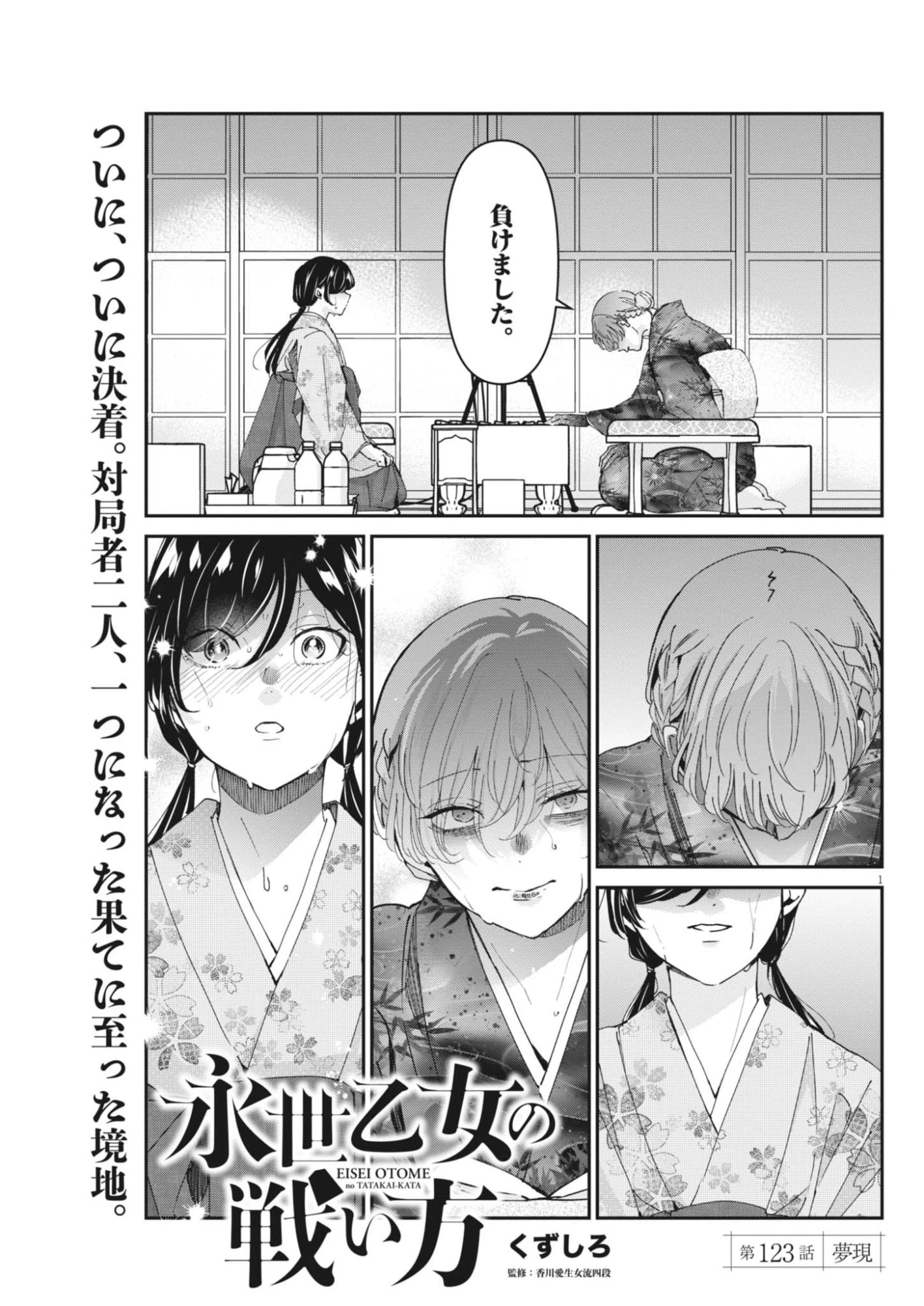 永世乙女の戦い方 第123話 - 1