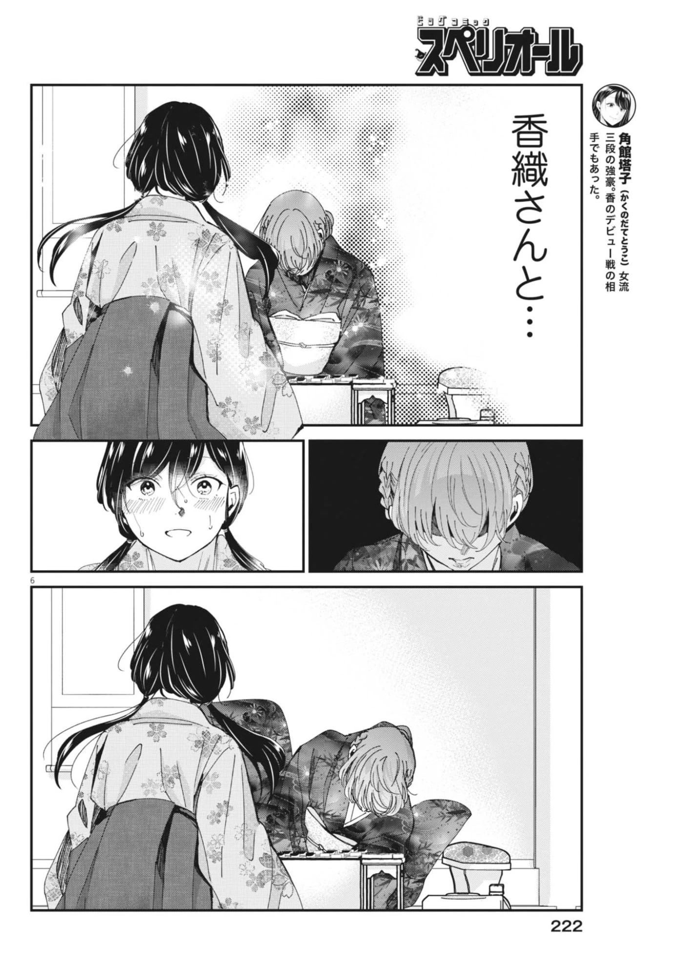 永世乙女の戦い方 第123話 - 6