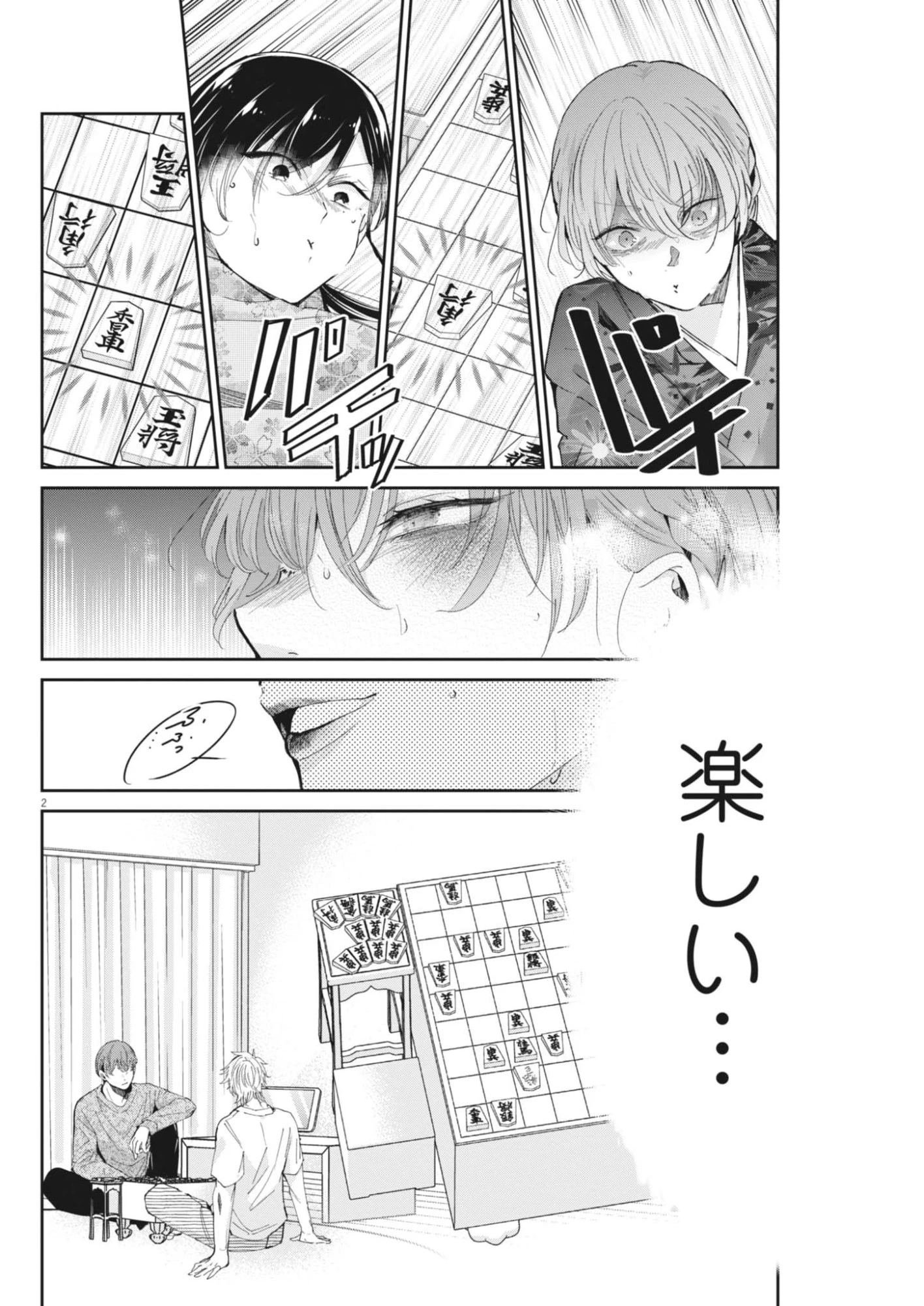 永世乙女の戦い方 第122話 - 2