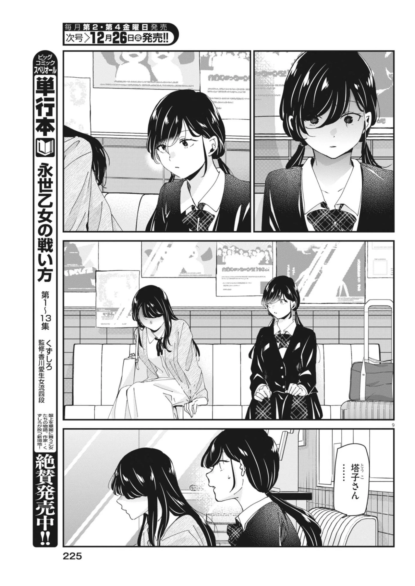 永世乙女の戦い方 第123話 - 9