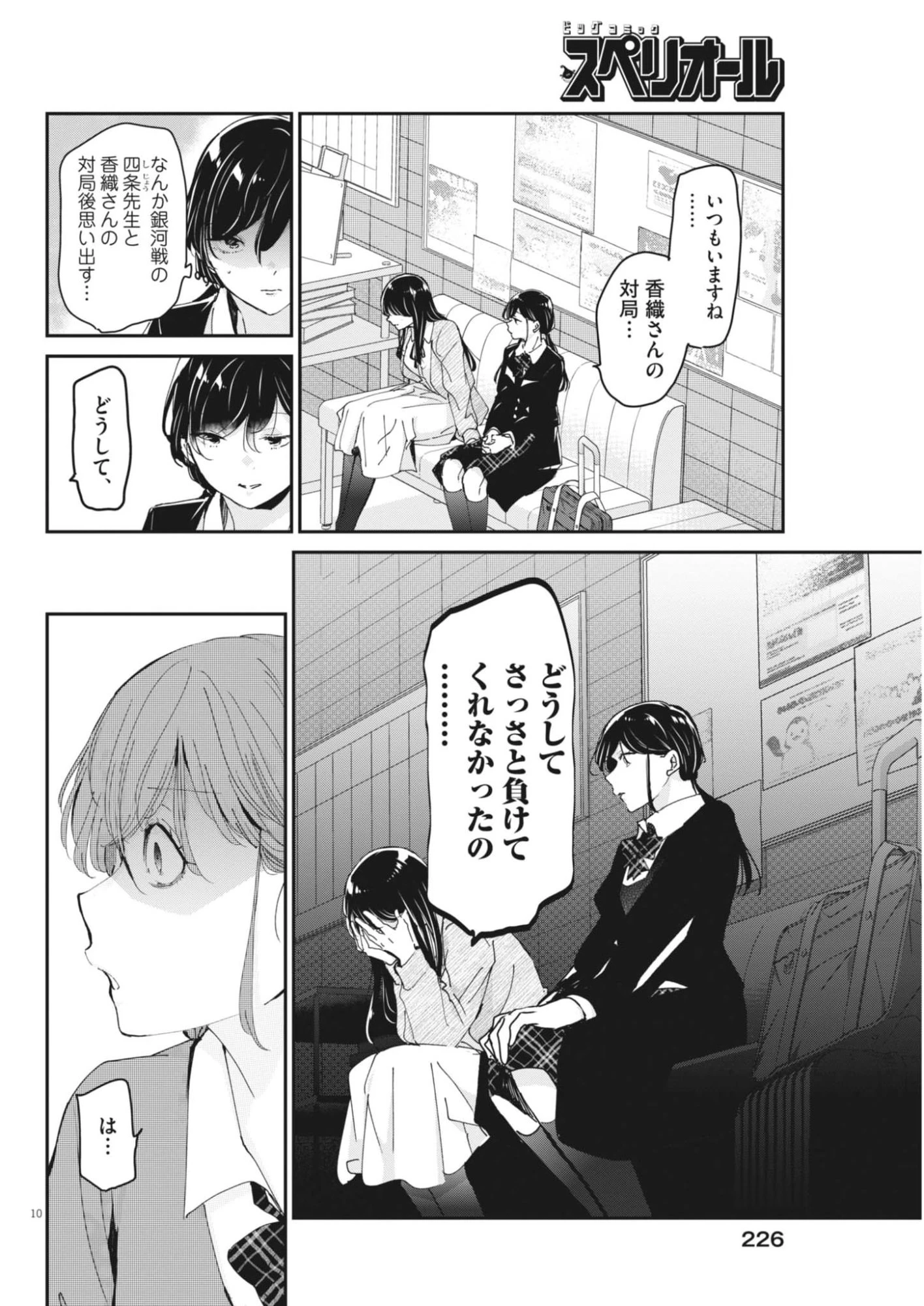 永世乙女の戦い方 第123話 - 10