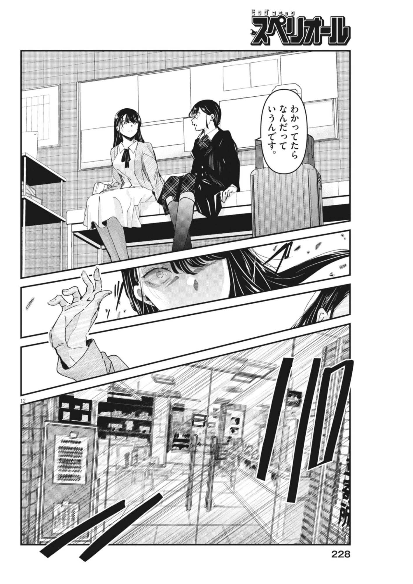 永世乙女の戦い方 第123話 - 12