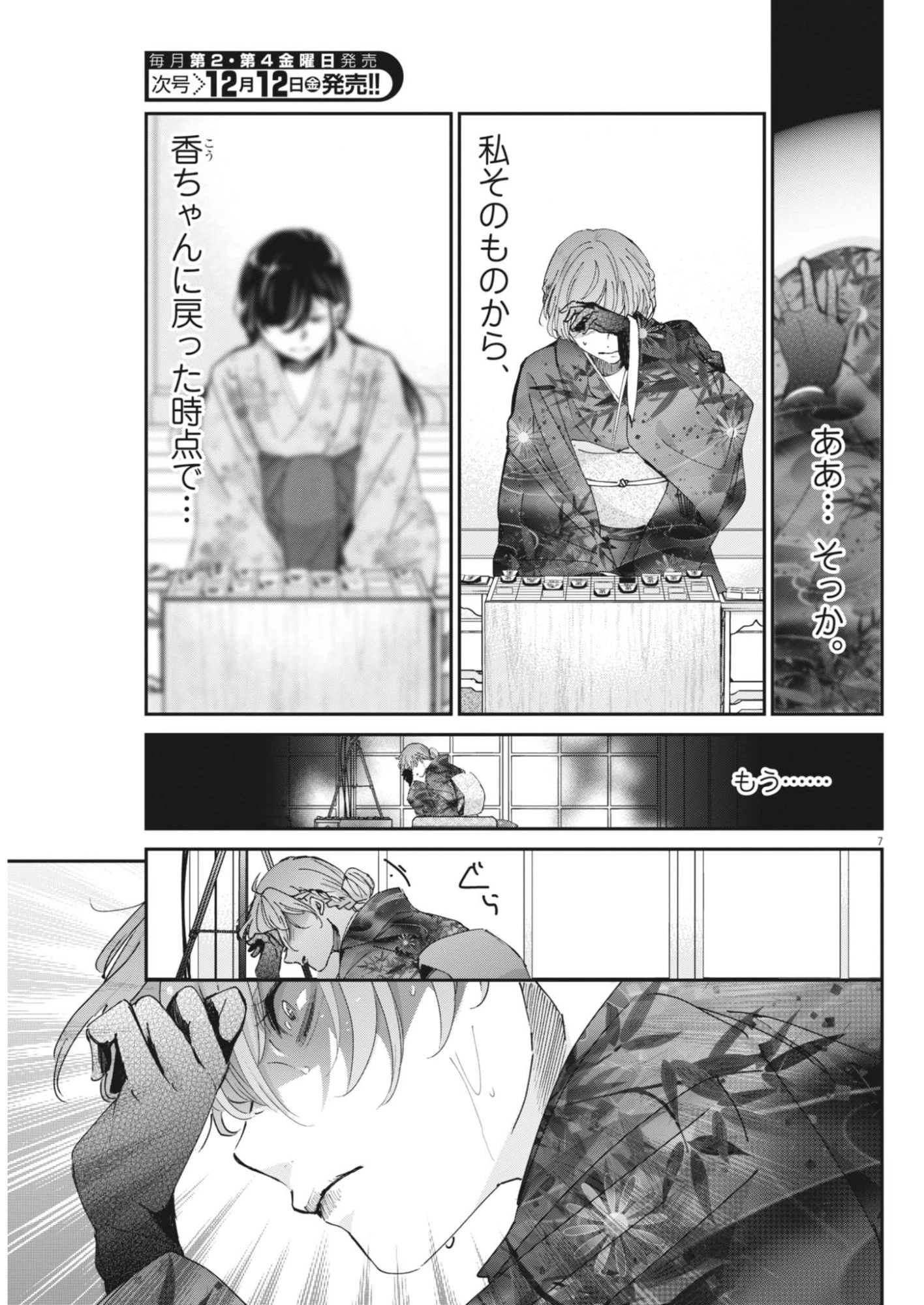 永世乙女の戦い方 第122話 - 7