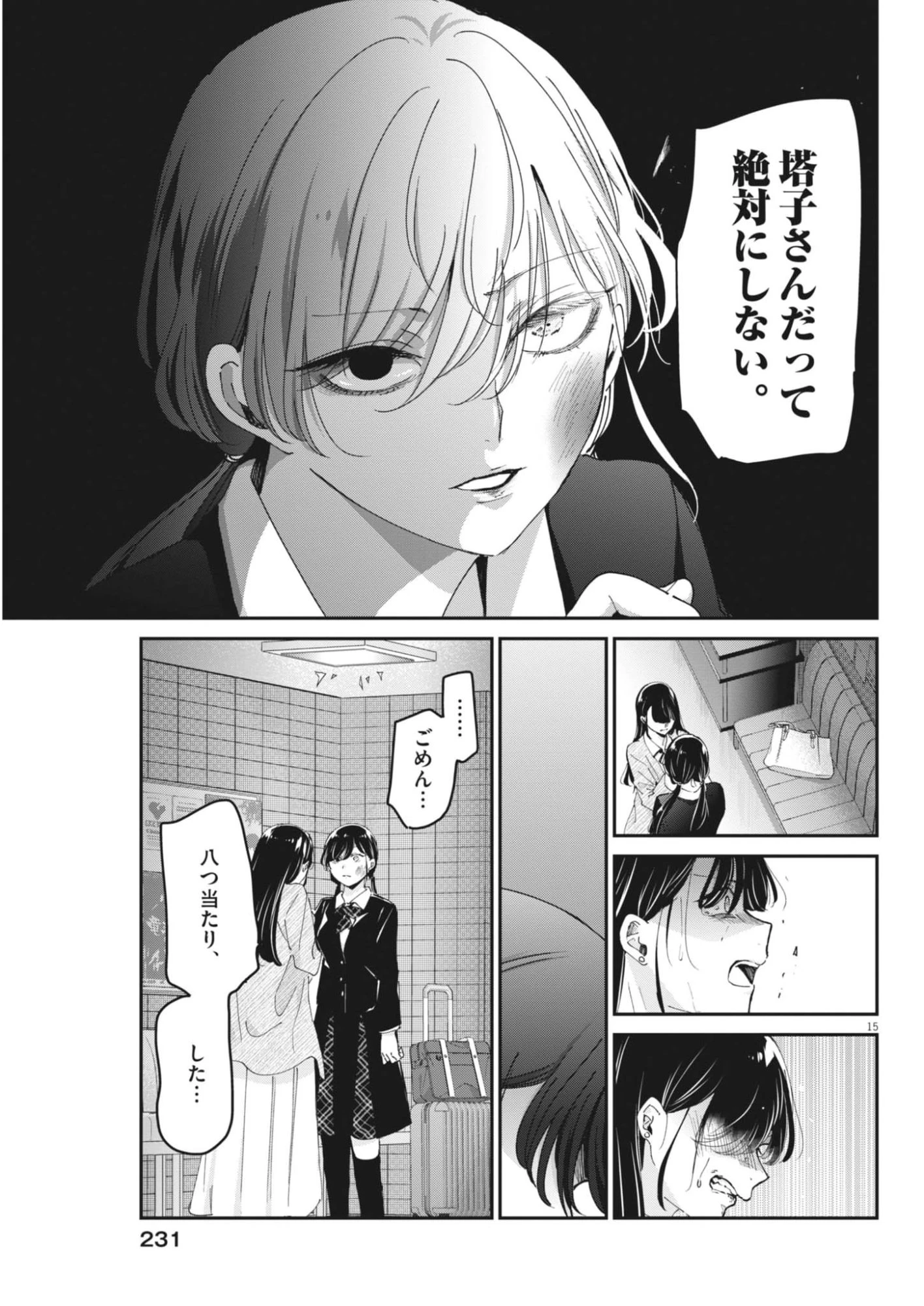 永世乙女の戦い方 第123話 - 15