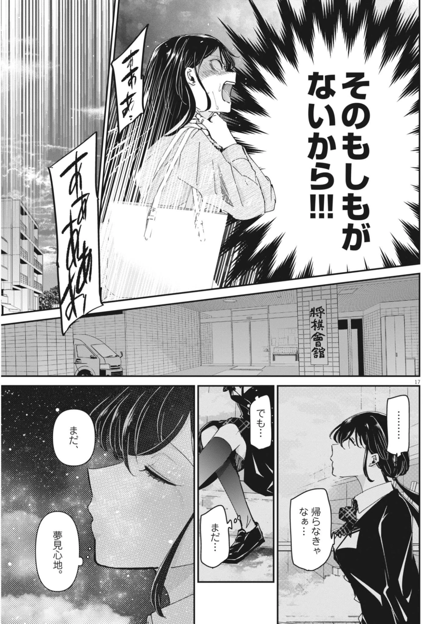 永世乙女の戦い方 第123話 - 17