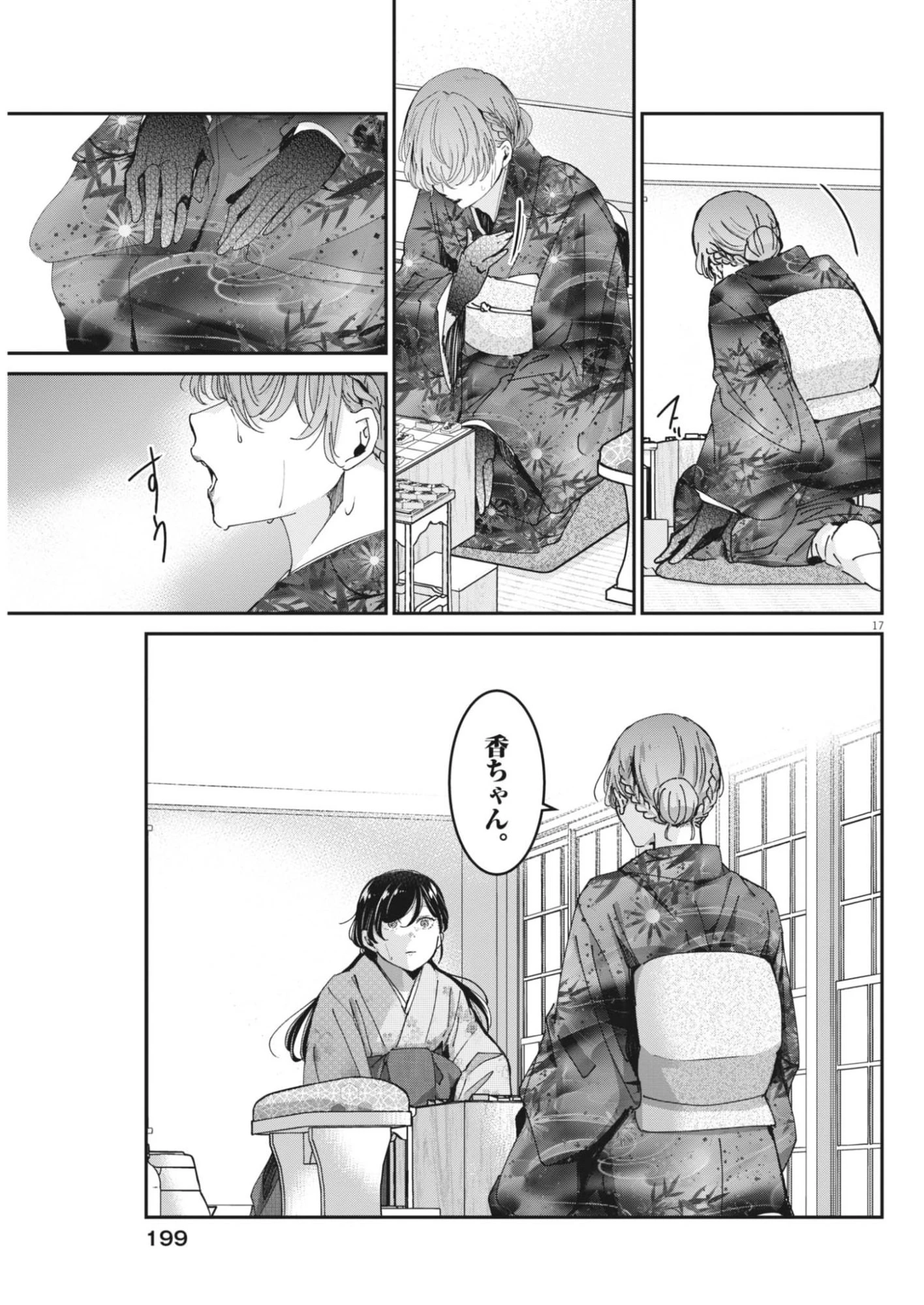 永世乙女の戦い方 第122話 - 17