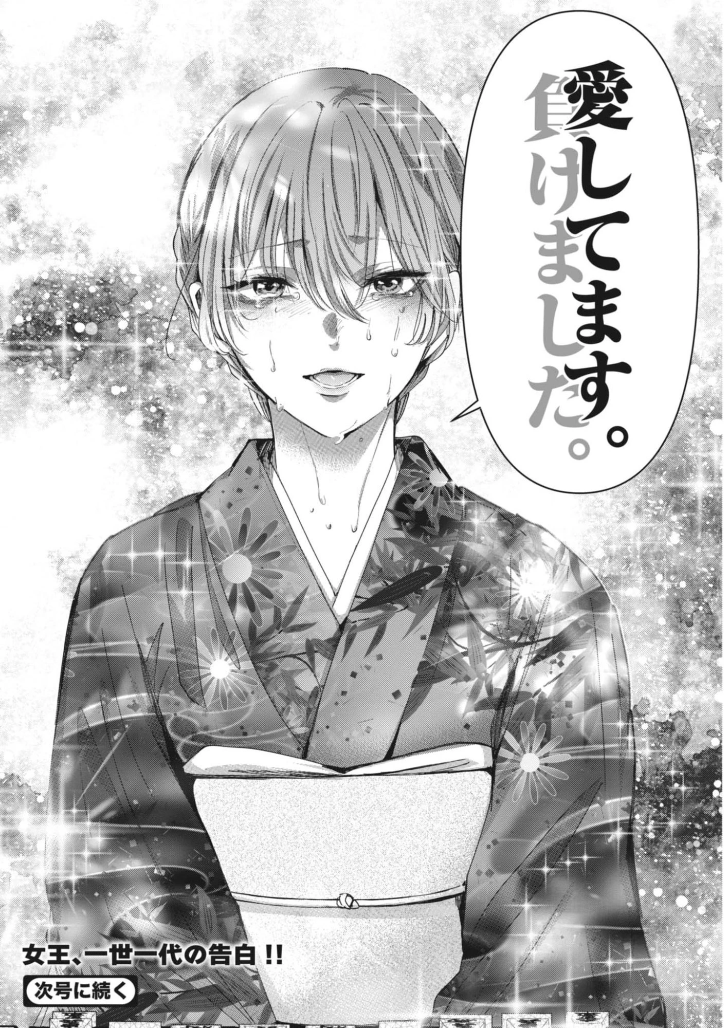 永世乙女の戦い方 第122話 - 18