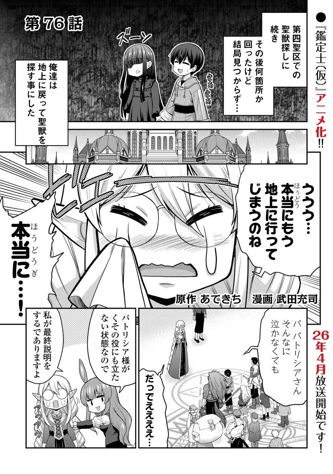 最強の職業は勇者でも賢者でもなく鑑定士（仮）らしいですよ？ 第76話 - 1