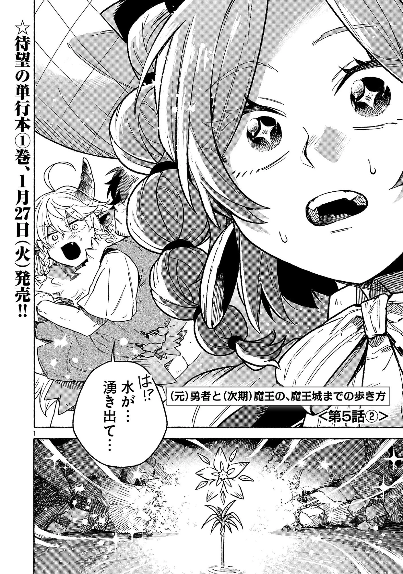 (元)勇者と(次期)魔王の、魔王城までの歩き方 第5.2話 - 1