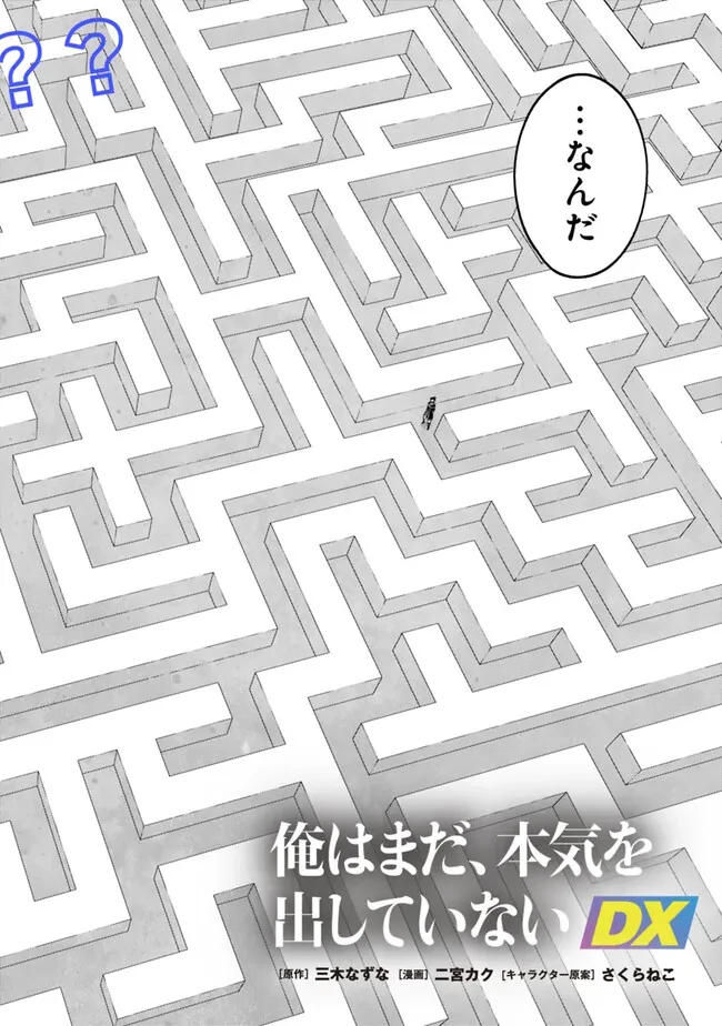 俺はまだ、本気を出していないDX 第57話 - 2