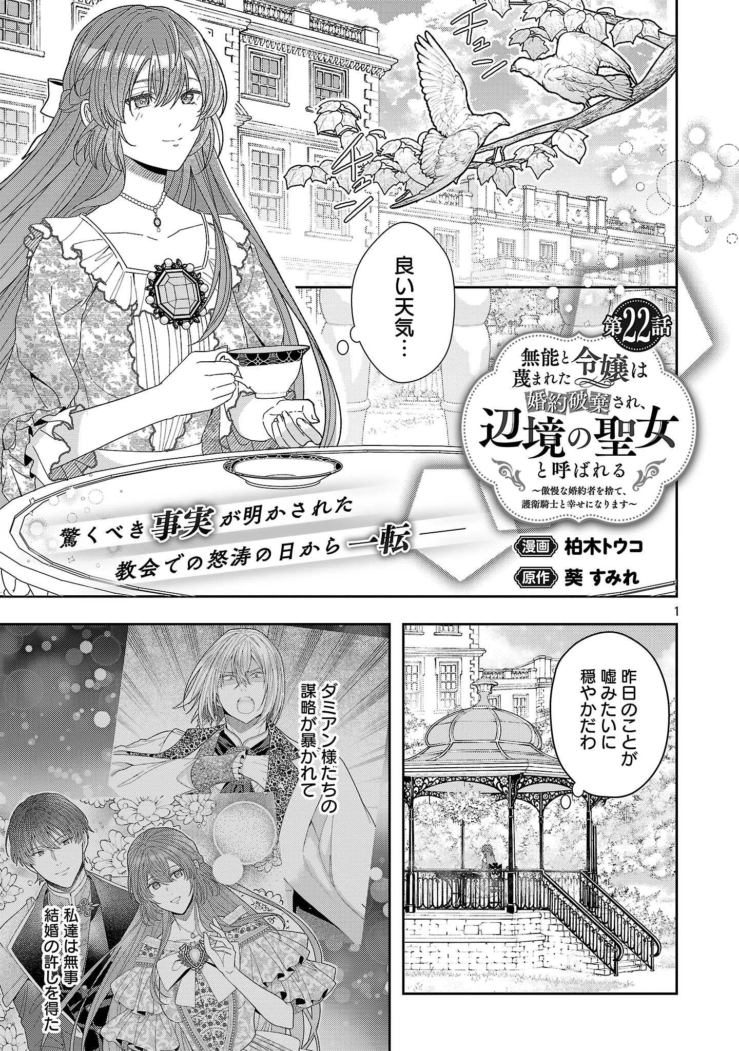 無能と蔑まれた令嬢は婚約破棄され、辺境の聖女と呼ばれる～傲慢な婚約者を捨て、護衛騎士と幸せになります～ 第22.1話 - 3