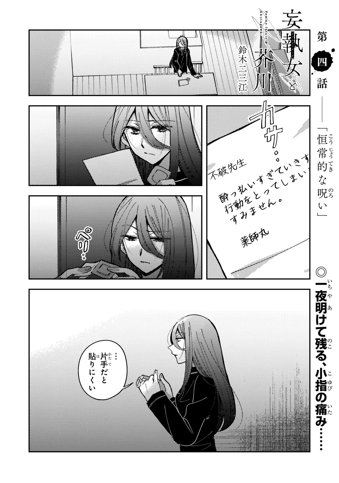 妄執女と芥川 第4話 - 1