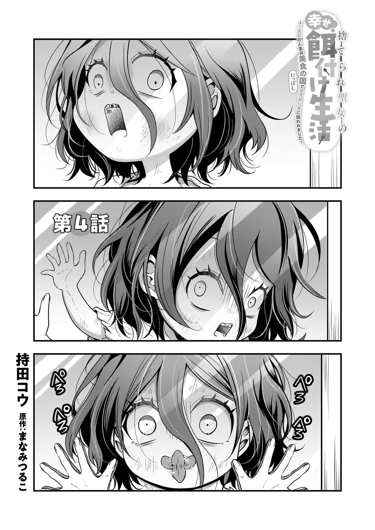 捨てられ聖女の幸せ餌付け生活～二度目の人生は美食の国(にっぽん)で育児初心者に拾われました～ 第4.1話 - 1