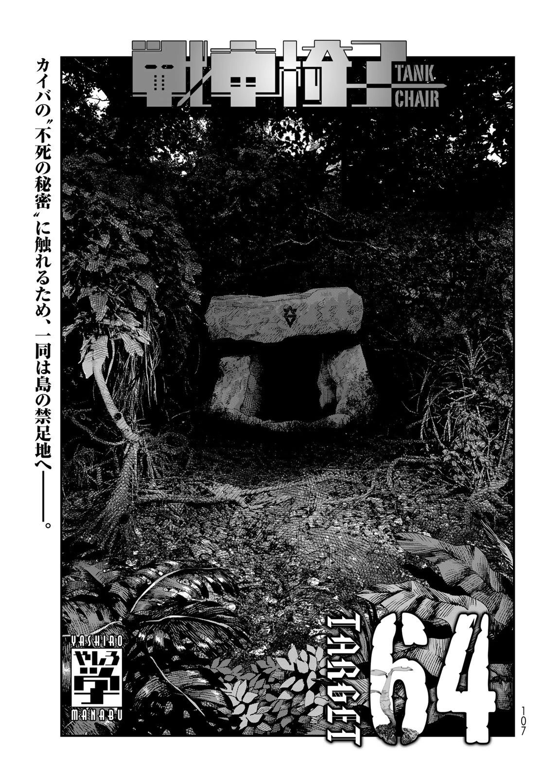 戦車椅子 第64話 - 1