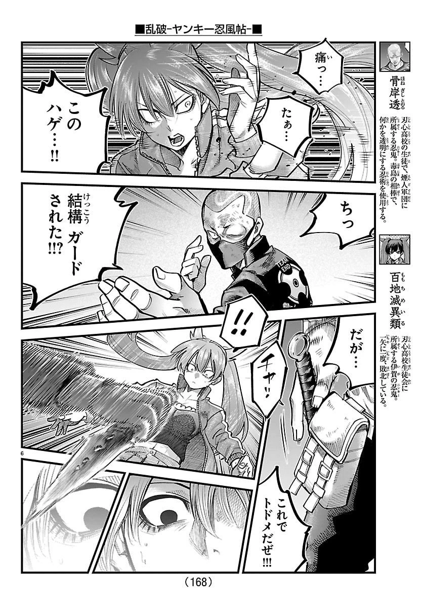 乱破~ヤンキー忍風帖~ 第56話 - 6