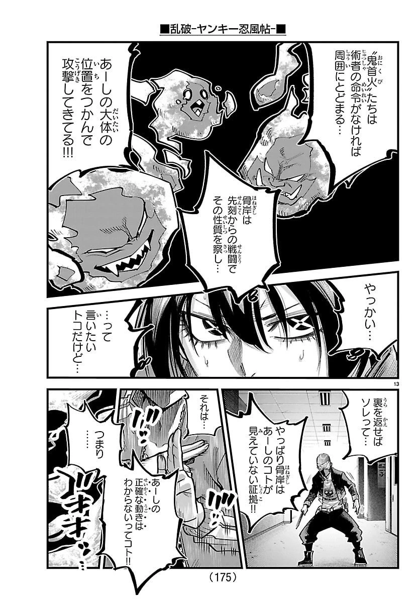 乱破~ヤンキー忍風帖~ 第56話 - 13