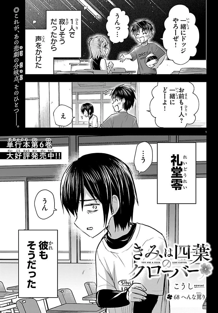 きみは四葉のクローバー 第68話 - 1