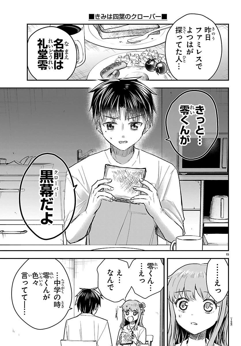 きみは四葉のクローバー 第68話 - 15