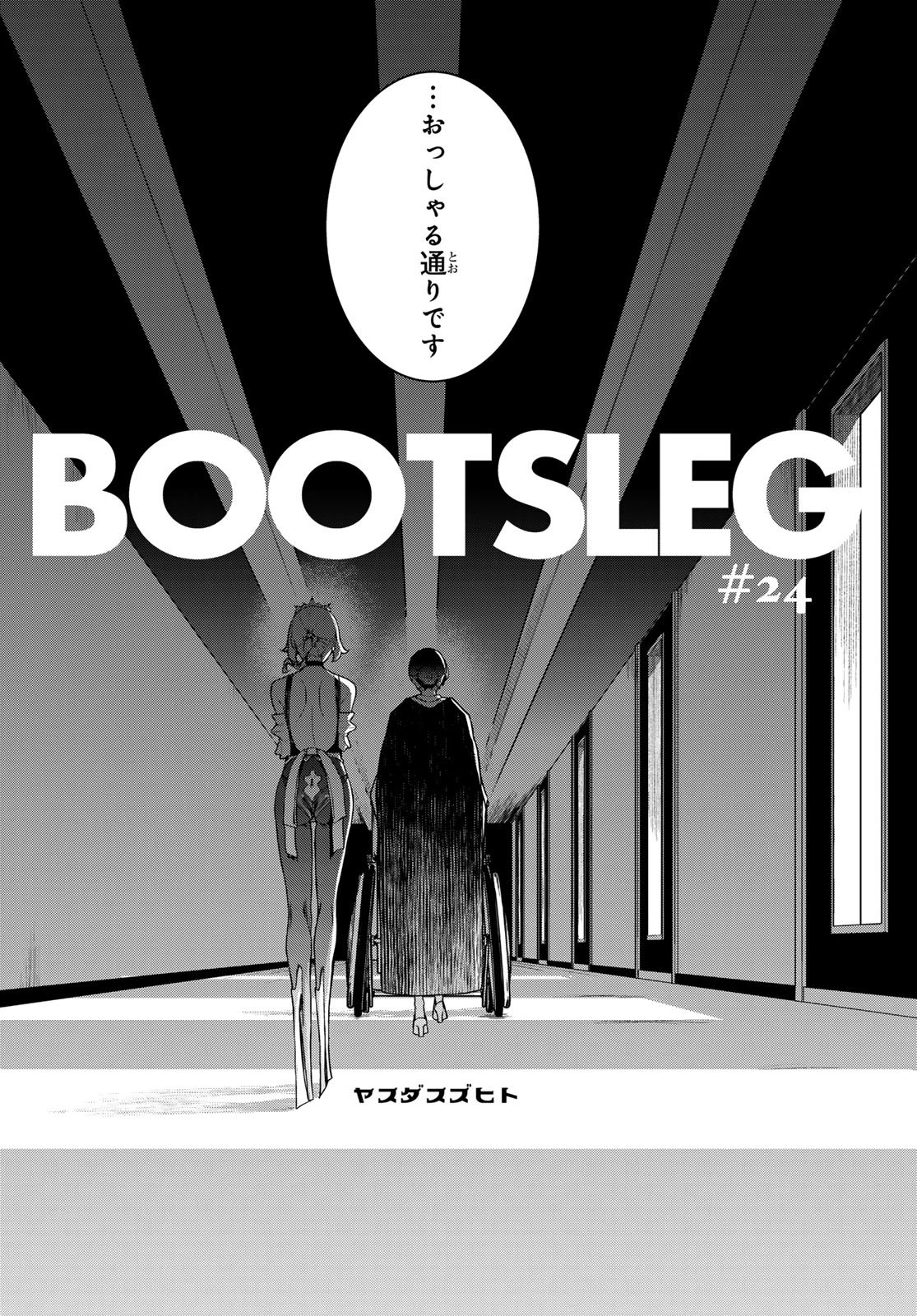 ブーツレグ 第24話 - 8