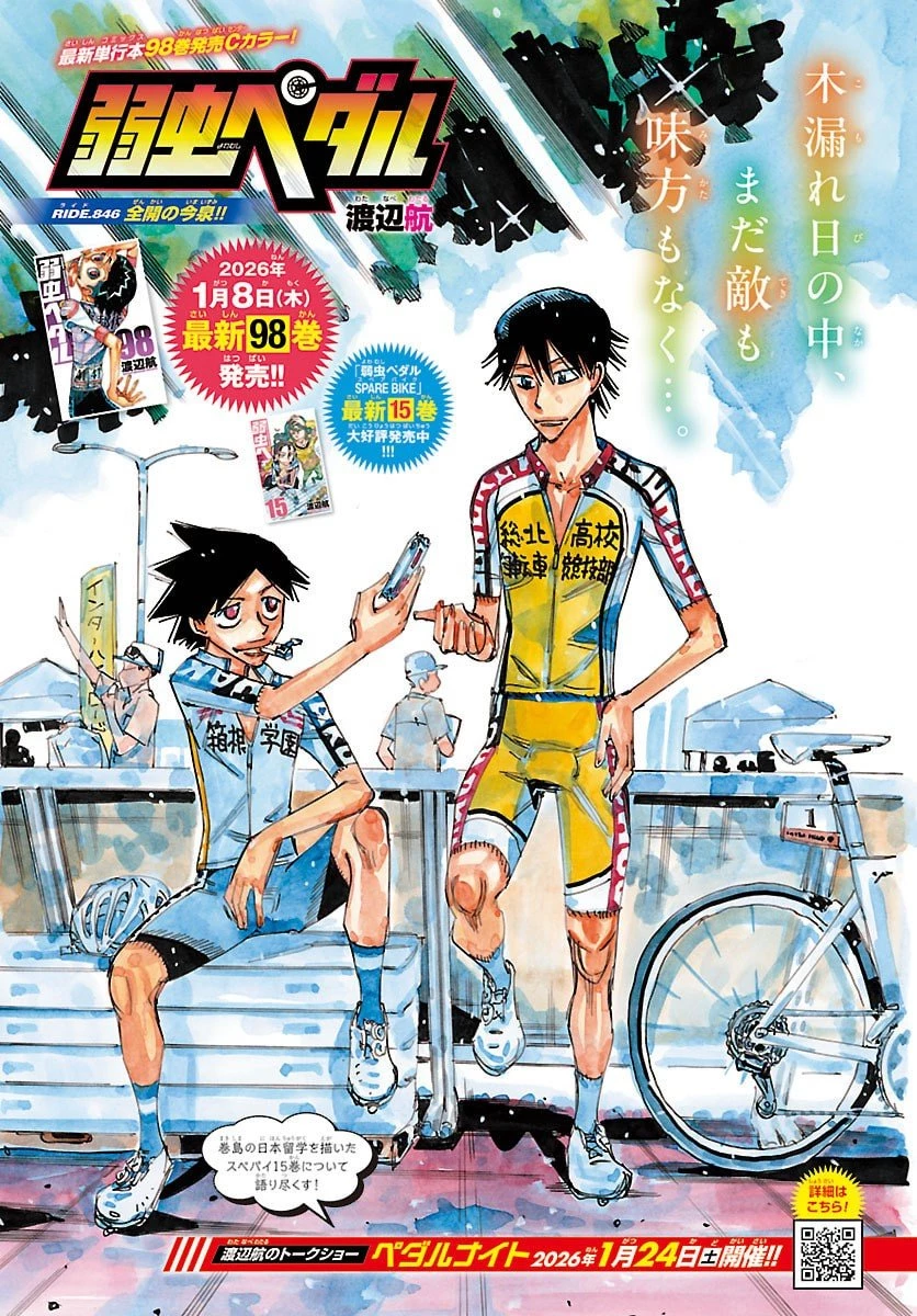 弱虫ペダル 第846話 - 1