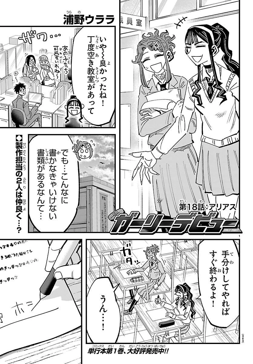 ガーリーデビュー 第18話 - 1