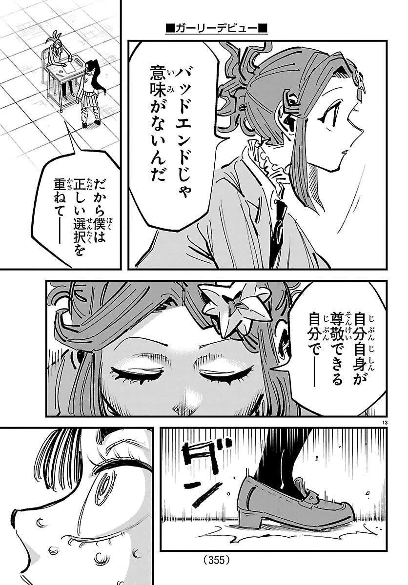 ガーリーデビュー 第18話 - 13