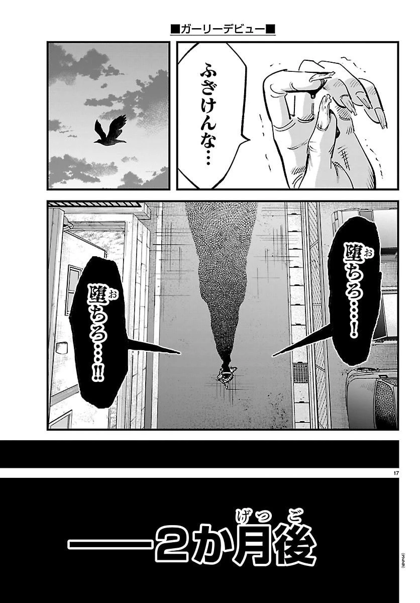 ガーリーデビュー 第18話 - 17