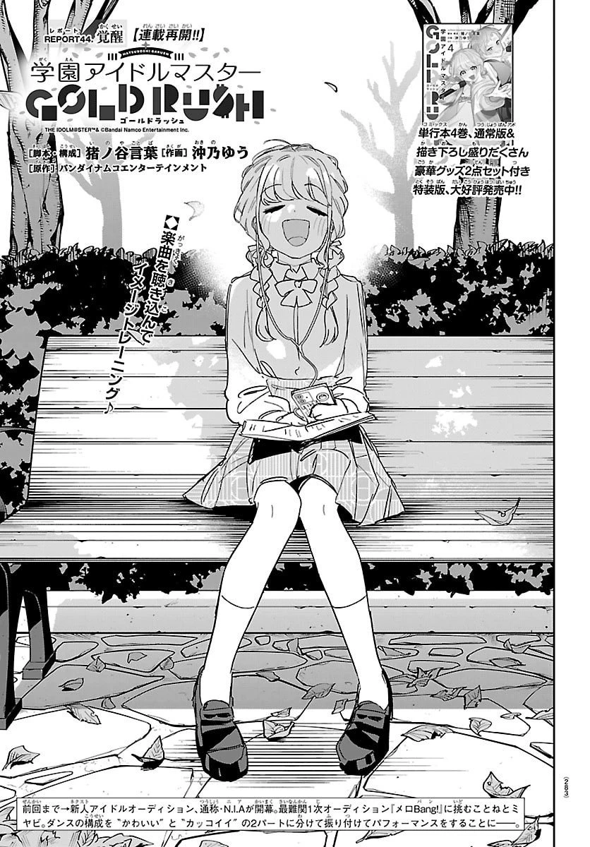 学園アイドルマスター GOLD RUSH 第44話 - 1