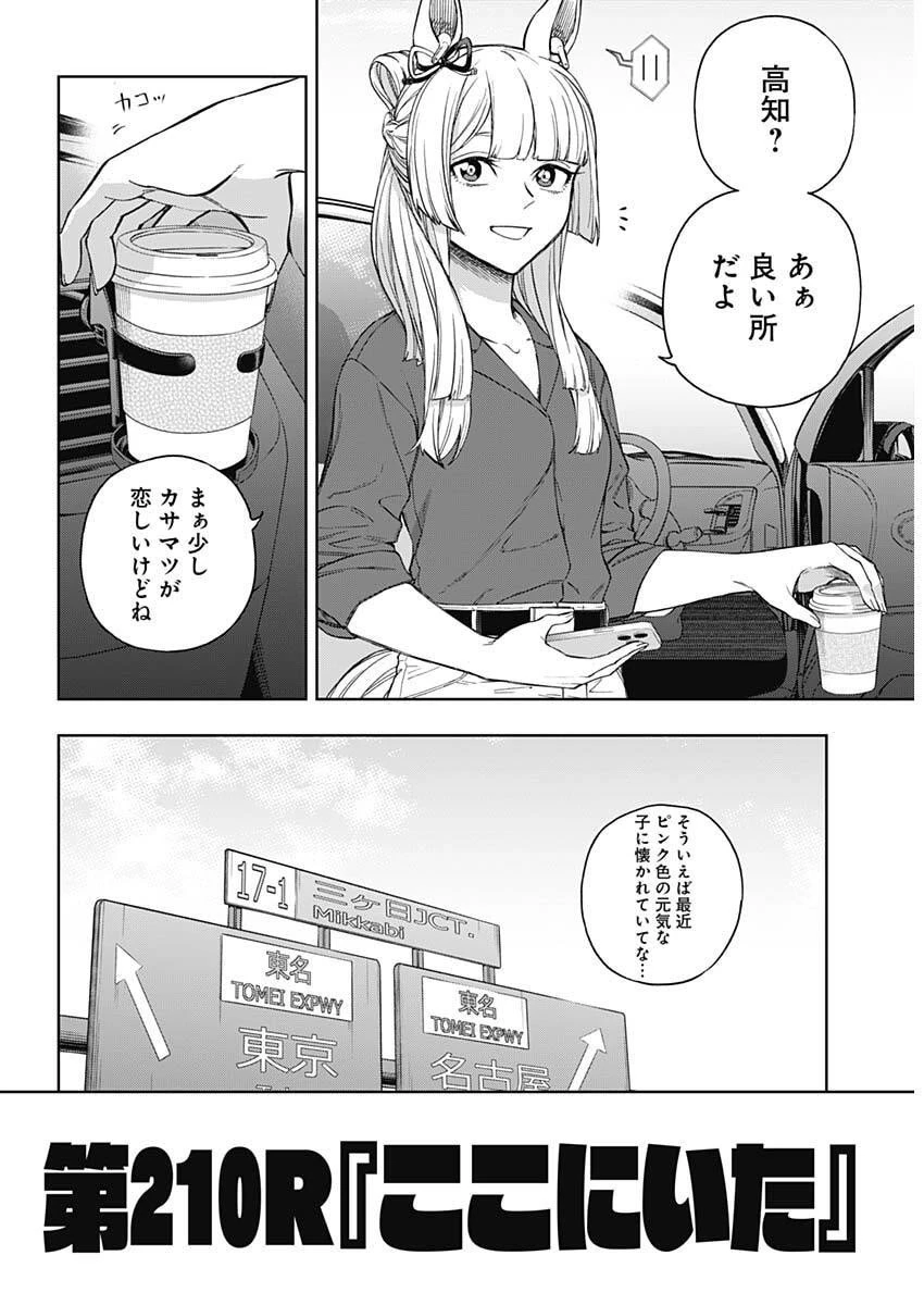 ウマ娘シンデレラグレイ 第210話 - 5