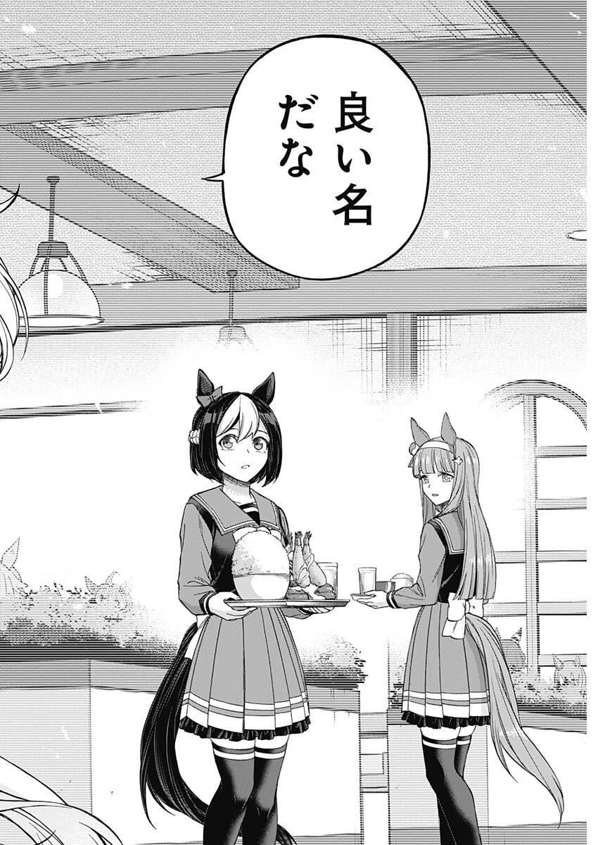 ウマ娘シンデレラグレイ 第210話 - 21