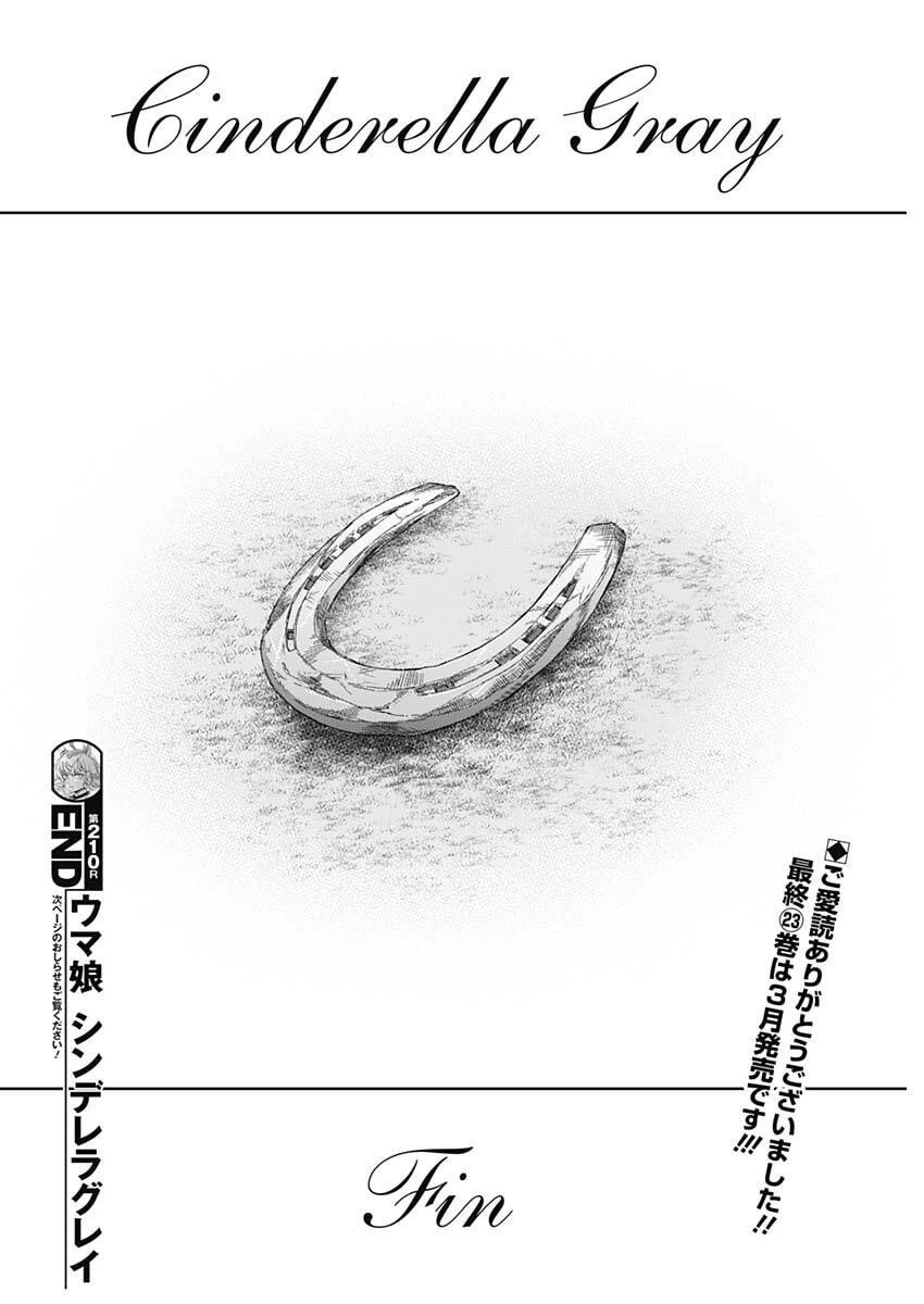 ウマ娘シンデレラグレイ 第210話 - 23