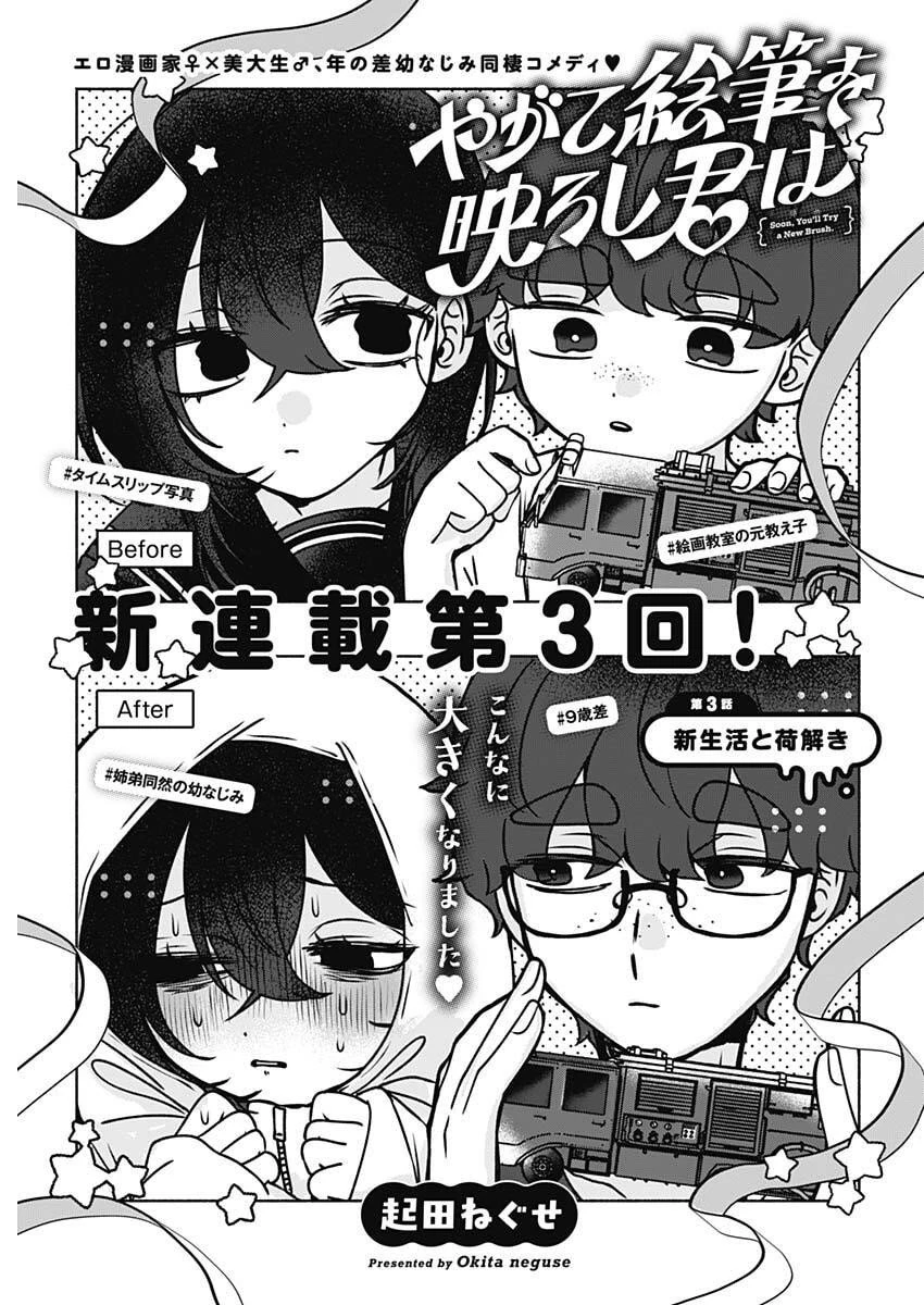 やがて絵筆を映ろし君は 第3話 - 1