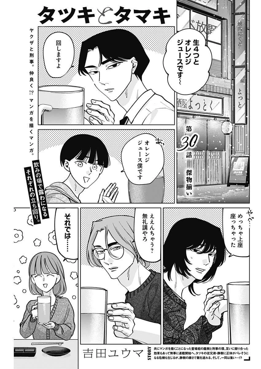 タツキとタマキ 第30話 - 1