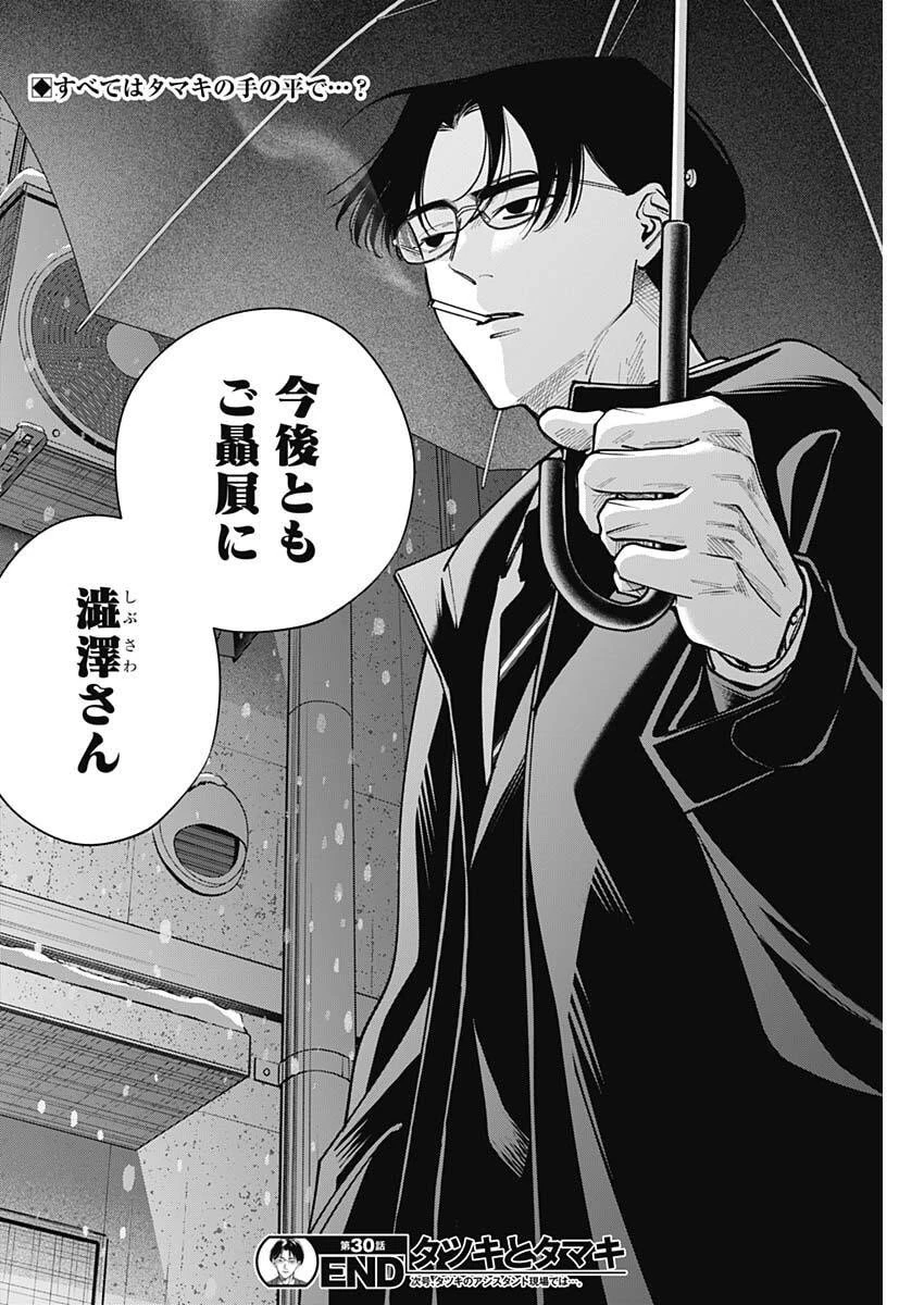 タツキとタマキ 第30話 - 18