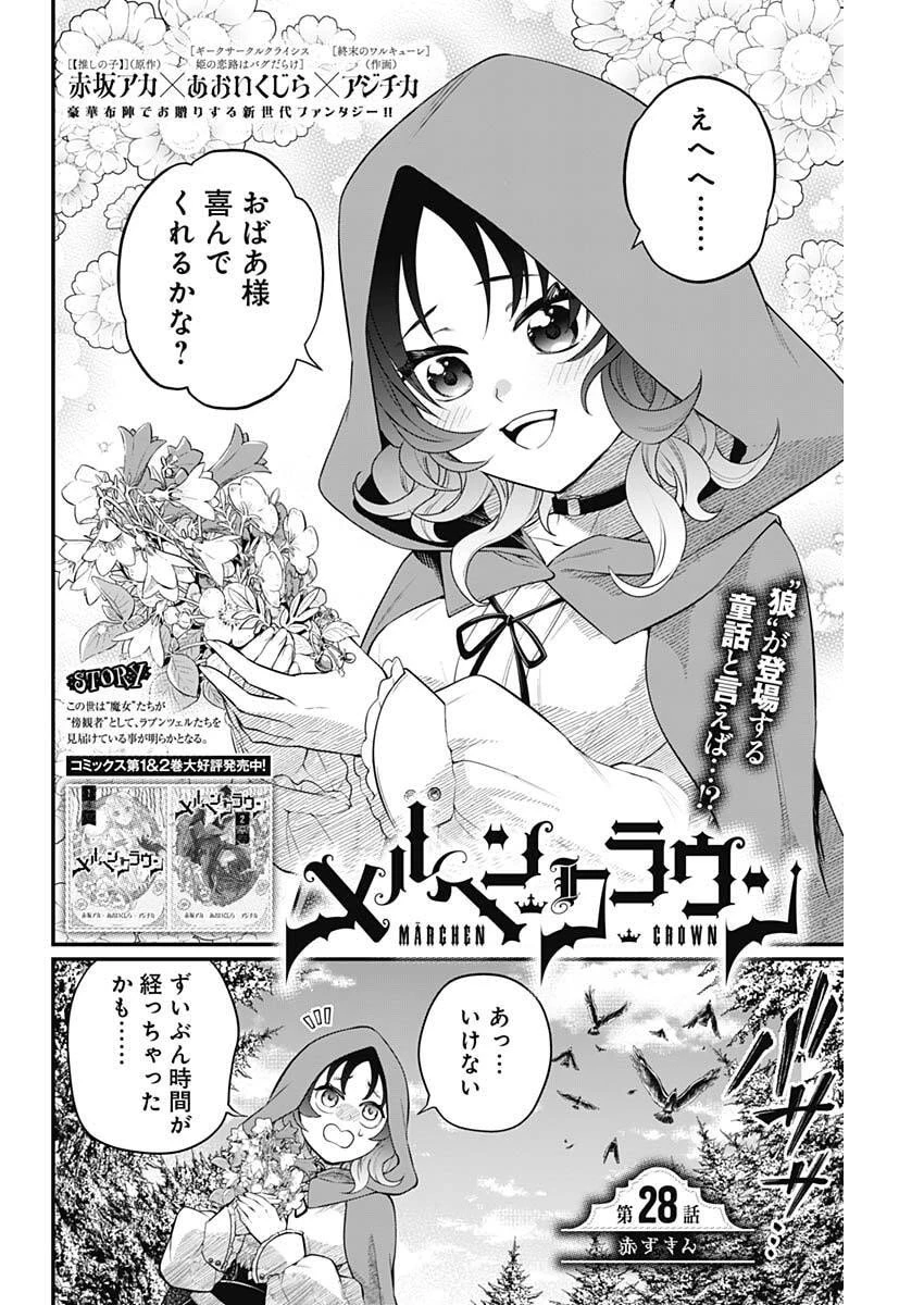 メルヘンクラウン 第28話 - 2