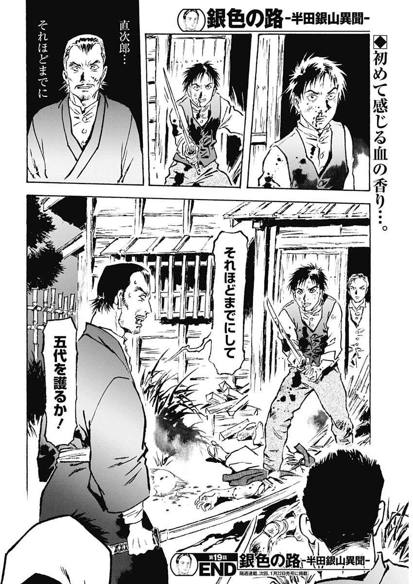 銀色の路-半田銀山異聞- 第19話 - 18