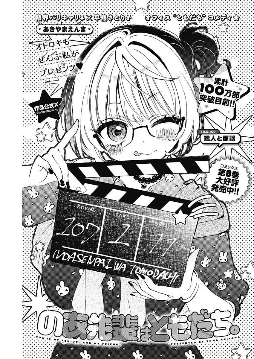のあ先輩はともだち。 第107話 - 1