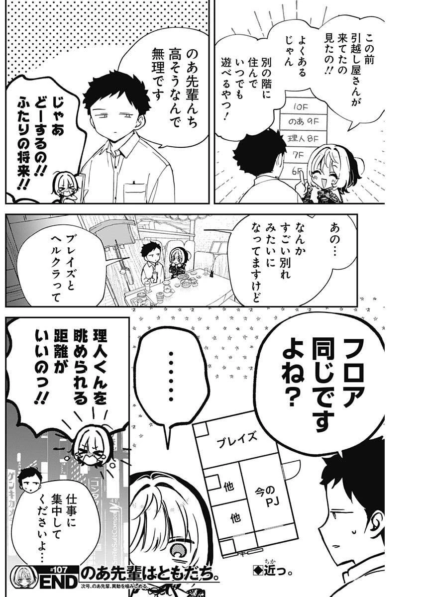 のあ先輩はともだち。 第107話 - 18