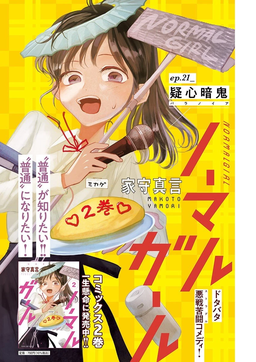 ノーマルガール 第21話 - 1