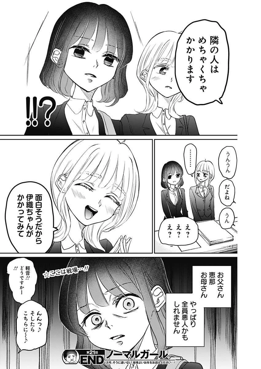 ノーマルガール 第21話 - 21