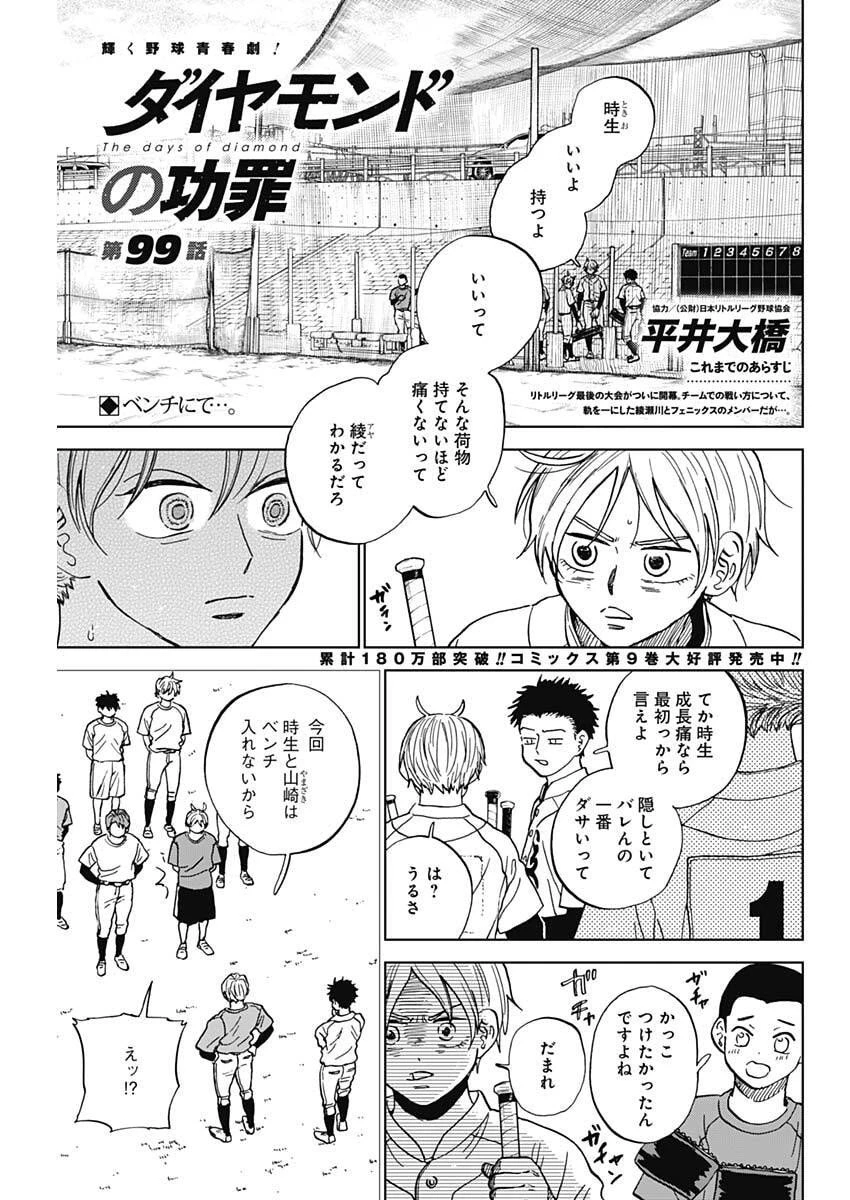 ダイヤモンドの功罪 第99話 - 1