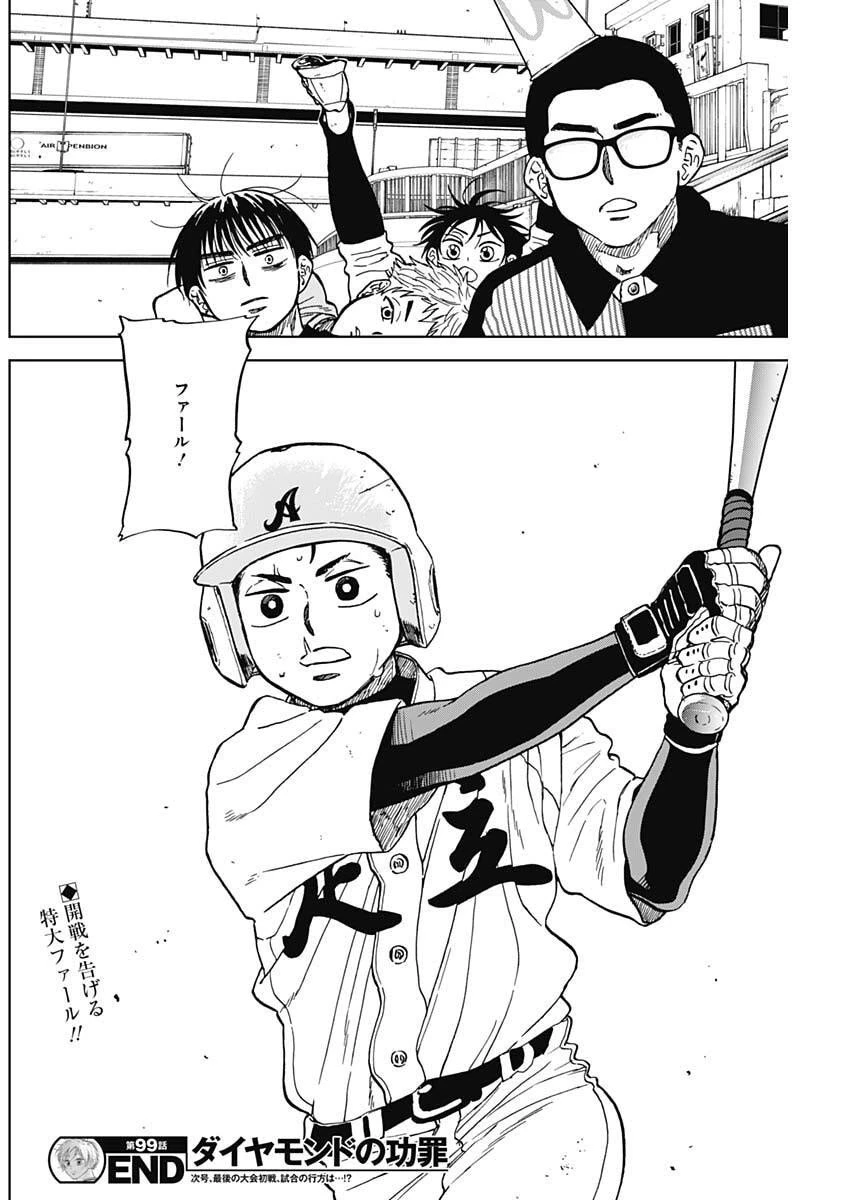 ダイヤモンドの功罪 第99話 - 18