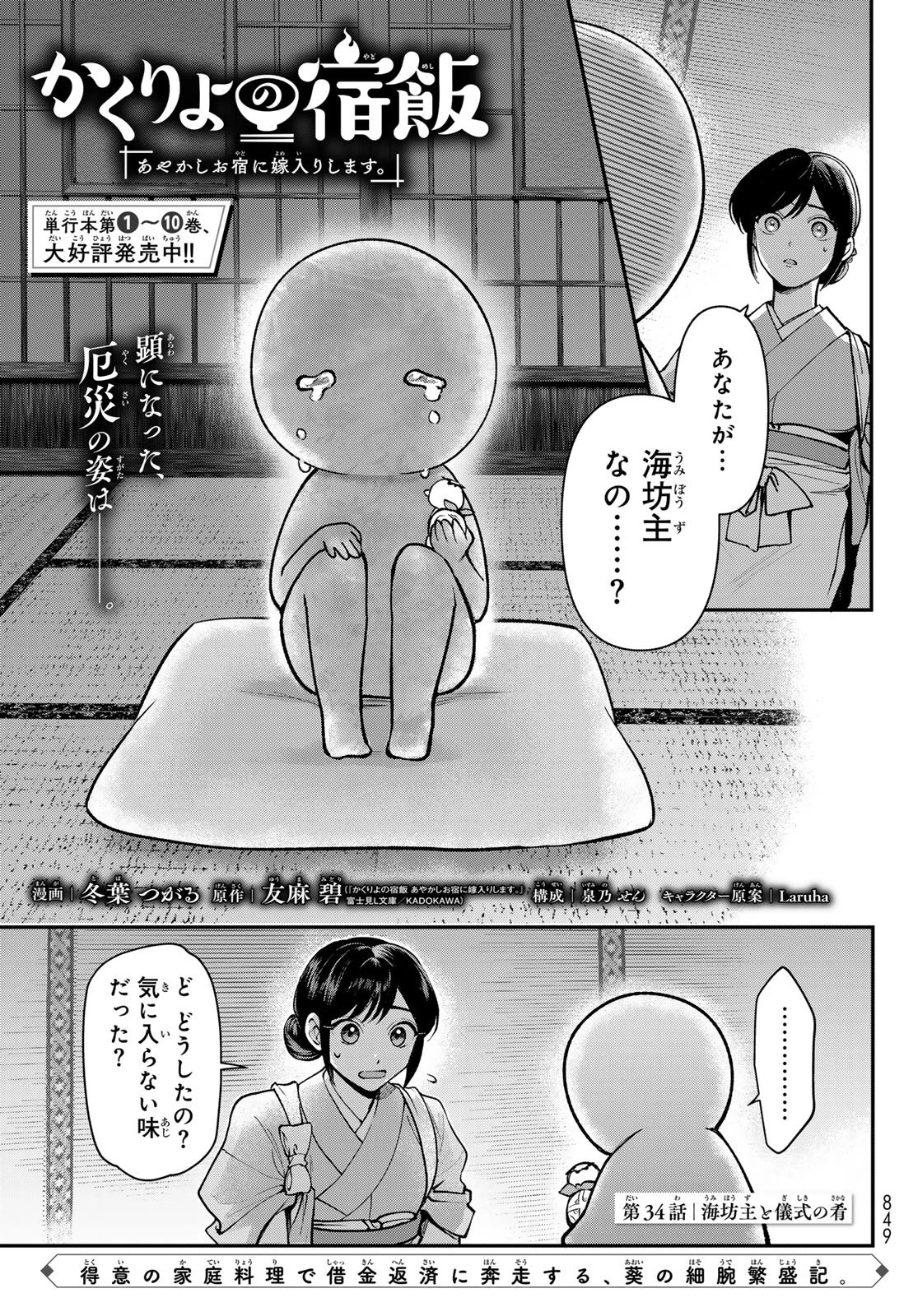 かくりよの宿飯 あやかしお宿に嫁入りします。(冬葉つがる) 第34話 - 1