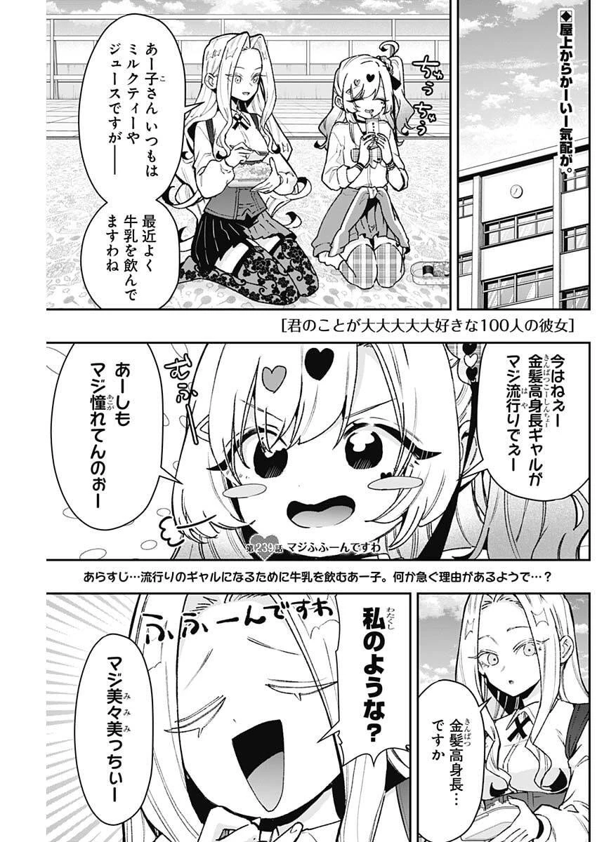 君のことが大大大大大好きな100人の彼女 第239話 - 1